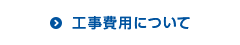 工事費用について